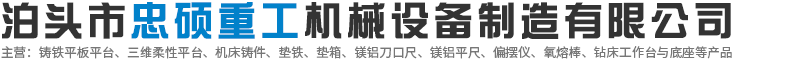 泊頭市忠碩重工機械設備制造有限公司-機床輔助工作臺，機床鑄件，調整墊鐵，機床維修